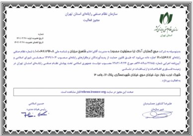 Activity license of Iran Computer Guild Organization